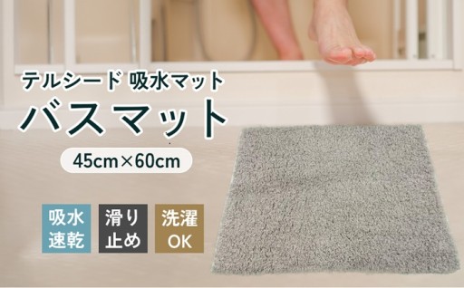 吸水マット （バスマット） テルシード