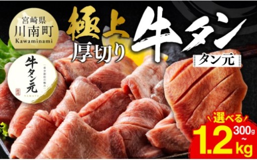 ※発送月・グラムが選べる※極上！厚切り牛タン（タン元）300g～1.2kg 