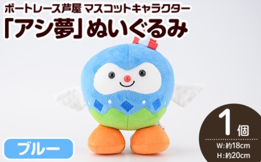 ボートレース芦屋 マスコットキャラクター「アシ夢」ぬいぐるみ＜ブルー＞(1個)