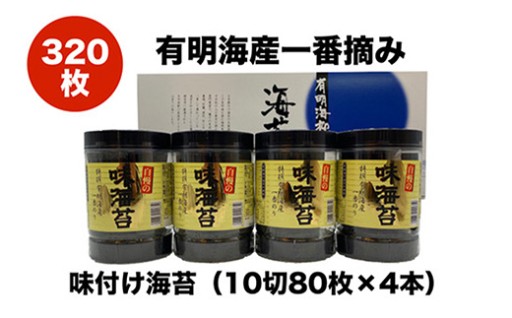 有明海産 一番摘み！自慢の味付け海苔4本セット（10切80枚×4本　計320枚）