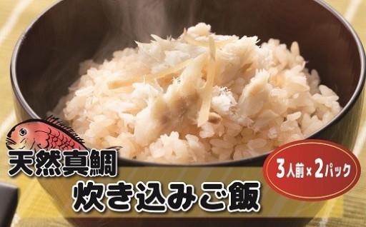 キャンプ飯にオススメ！天然真鯛 炊き込みご飯の素