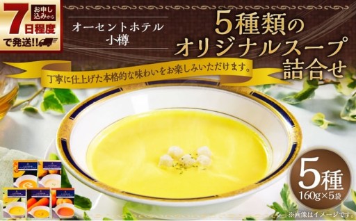 オーセントホテル小樽 5種類のオリジナルスープ詰合せ 160g × 5袋