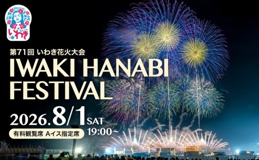 夏は小名浜で花火大会☆いわき花火大会 有料観覧席