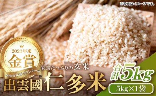 出雲國仁多米の玄米5kg🌾＼15回金賞受賞の最高峰ブランド米／🏆