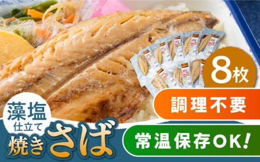  常温保存できる対馬藻塩焼きさば