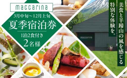 美食と羊蹄山をご堪能！『マッカリーナ』宿泊券✨