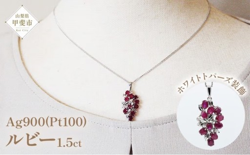 ルビー ペンダント 1.5ct プラチナ100