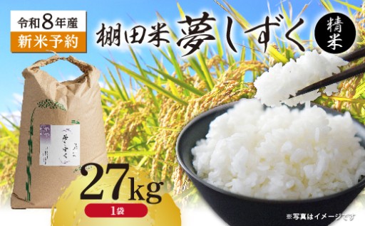 ＼新規返礼品／【新米予約】令和8年産 はがくれ農園の棚田米 夢しずく 精米 27kg