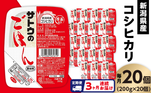 【忙しい毎日をもっと快適に！】3ヶ月定期便！サトウのごはん 新潟県産コシヒカリ（200g×20個）