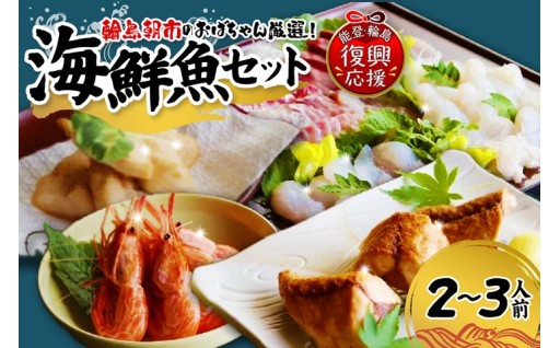 能登の里 海鮮魚おまかせセット(約2～3人前）