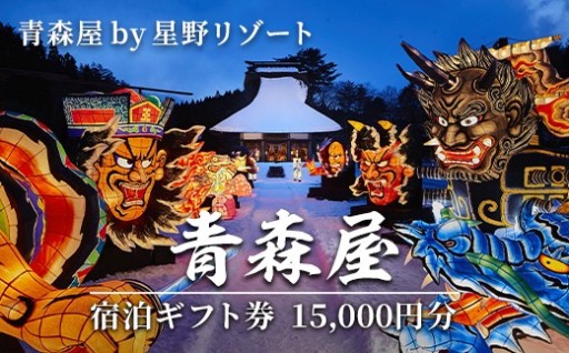 青森屋 by 星野リゾート 宿泊ギフト券 (15,000円分)