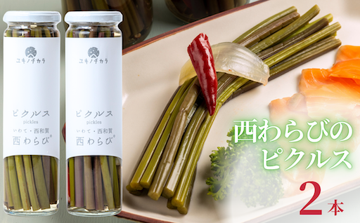 【新規返礼品】「ユキノチカラ 西わらびピクルス」２本セット