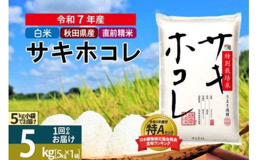 冷めても美味しいおにぎり🍙🍙サキホコレ🍙🍙1～2週間を目安に発送