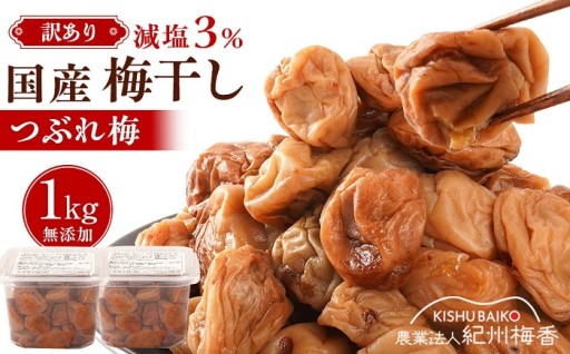 訳あり 無添加 梅干し 紀州梅香の減塩3%つぶれ梅 約1kg(500g× 2)