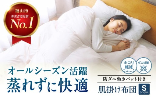 軽やかな暖かさ包む、防ダニ布団2点
