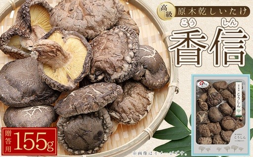 大分県産100％の原木栽培乾しいたけ[香信(こうしん) 155ｇ]