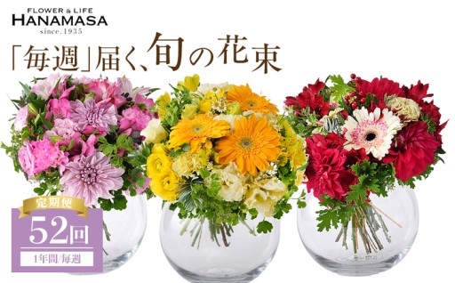【「毎週」届く、旬の花束（52回／1年間）】