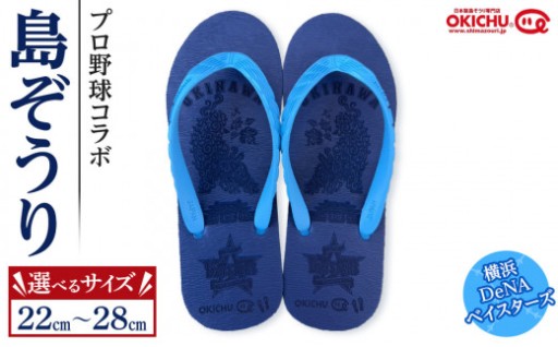 【横浜DeNAファン必見】プロ野球コラボ島ぞうり(横浜DeNAベイスターズ)