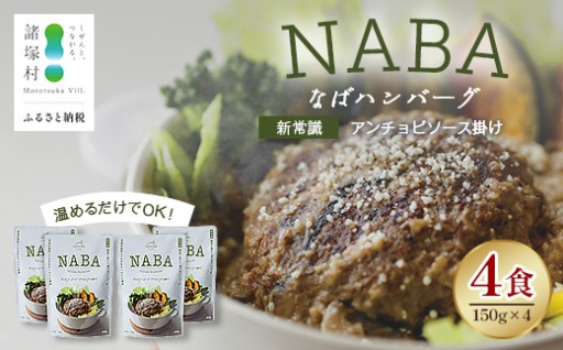 NABAハンバーグアンチョビソース 4食セット
