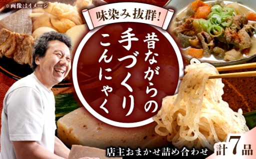 歯ごたえやコシが特徴の手造りならではのこんにゃく