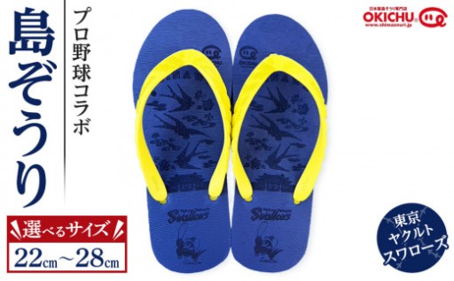 【ヤクルトスワローズファン必見】プロ野球コラボ島ぞうり(ヤクルトスワローズ) 