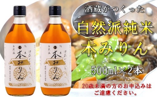 🍶酒蔵がつくった 純米本みりん 500ml×2本セット✨