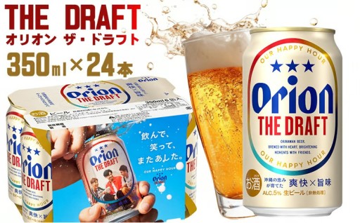 「オリオンビール」オリオン ザ・ドラフト＜350ml×24本＞計8400ml 