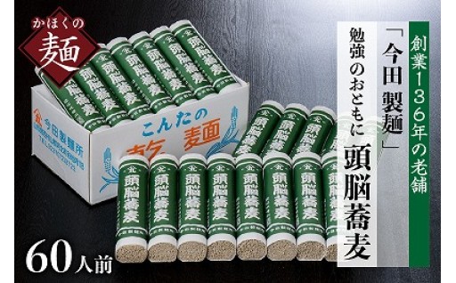 🍜頭脳蕎麦280ｇ（3人前）×20把　60人前🍜
