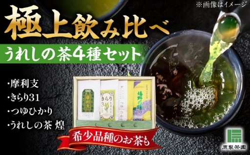 ＼希少品種を味わう／うれしの茶飲み比べセット！