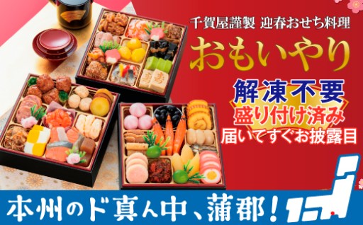 初めてのお取り寄せに最適な本格和風おせち「おもいやり」