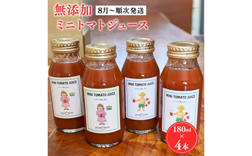 【8月～順次発送】トマトジュース180ml×4