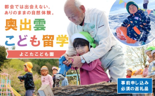 奥出雲こども留学（よこたこども園）割引券 3000円分