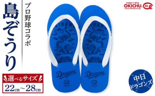 【中日ドラゴンズダン必見】プロ野球コラボ島ぞうり(中日ドラゴンズ)