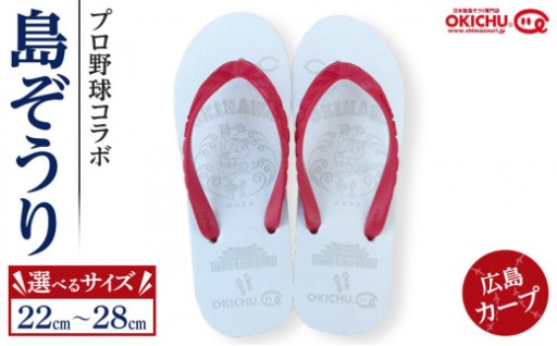 【広島カープファン必見！】プロ野球コラボ島ぞうり（広島カープ）