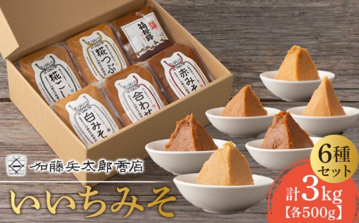 いいちみそ500g 6種セット（計3kg)