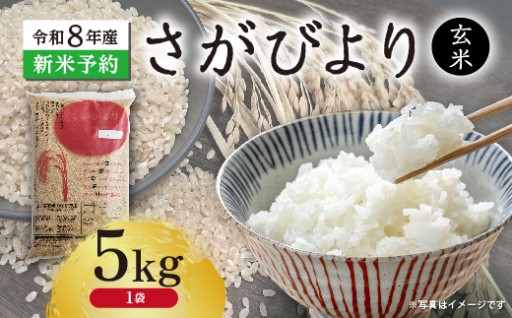 ＼新登場／【新米予約】令和8年産 はがくれ農園のさがびより 玄米 5kg