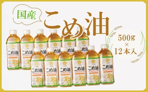 【大人気】【国産】こめ油 500g×12本 