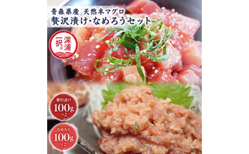 深浦マグロ  漬け なめろう 2種セット