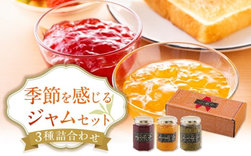 季節を感じるジャムセット 各160g×３個