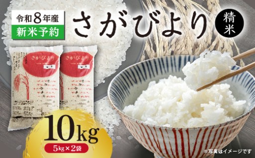 ＼新登場／【新米予約】令和8年産 はがくれ農園のさがびより 精米 10kg（5kg×2袋）