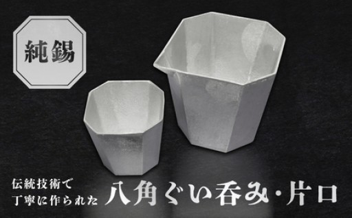 🍶純錫八角ぐい呑み・純錫片口セット🍶