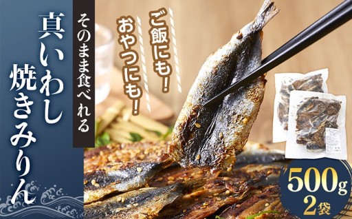 そのまま食べれる 真いわし 焼きみりん 500g×2袋 ご飯にも！おやつにも！