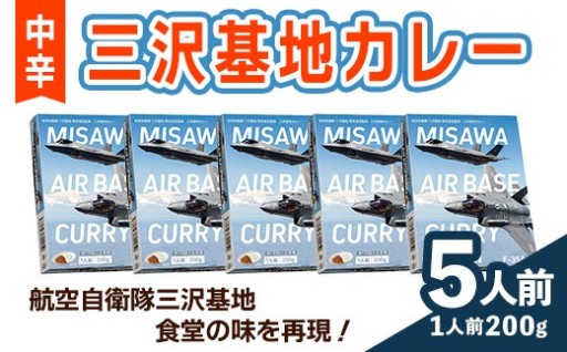 F-35A三沢基地カレー・中辛(5個セット)