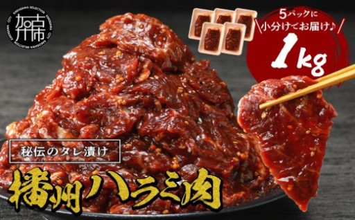 播州で愛される秘伝の焼肉タレ漬け牛肉 播州ハラミ肉 1kg