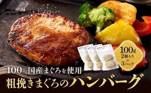 粗挽きまぐろのハンバーグ 100g×2個入り×3パック《先行予約》［8月から順次発送］