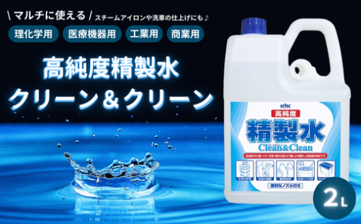 ✨マルチに使える！高純度精製水 クリーン＆クリーン✨
