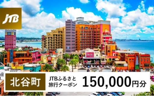 【夏旅は北谷町】JTBふるさと旅行クーポン（150,000円分）