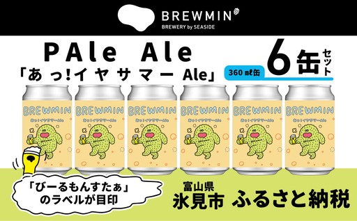 ＼BREWMIN'のPale Ale／ クラフトビール 「あっ！イヤサマーAle」6本セット