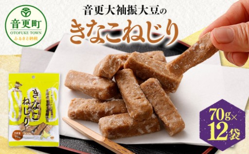 音更大袖振大豆のきなこねじり 70g×12袋