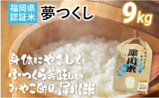 【こだわりの高冷地米】福岡県認証米 夢つくし 9kg （犀川米）🌾